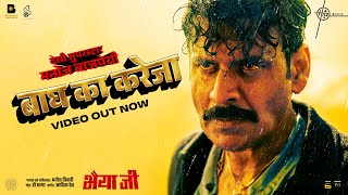 Baagh Ka Kareja Video Bhaiyya Ji  Manoj Bajpayee  Manoj Tiwari Dr Sagar Aditya Dev  24th May [upl. by Fonville362]