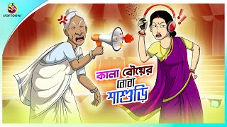 Kala Bouer Boba Sasuri  Rupkothar Golpo  Bengali Story  Animation Story [upl. by Maisel80]