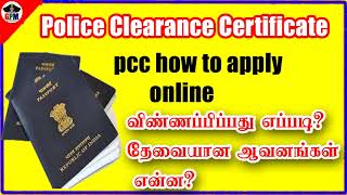 How to Apply for PCC Police Clearance Certificate Online Tamil  விண்ணப்பிப்பதுஎப்படி  PCC apply [upl. by Airehc]