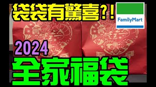 勳爸 開箱介紹 全家便利商店 2024 祥龍福袋 一個售價 249 元 這次失望 10種組合【夢幻守護者】 [upl. by Shuman]