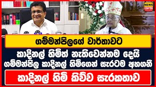 ගම්මන්පිලගේ වාර්තාවට කාදිනල් හිමිත් නැතිවෙන්නම දෙයි  ගම්මන්පිල කාදිනල් හිමිගෙන් සැරටම අහගනී [upl. by Jehovah]