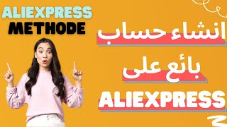 💲أخيرا طريقة إنشاء حساب فرنسي بائع على علي إكسبريس💥💸How to create account ALIEXPRESS Seller2021� [upl. by Anaujahs]