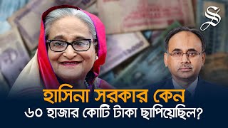 চাইলেই কি টাকা ছাপানো যায় টাকা ছাপানোর বিপদগুলো কী [upl. by Aowda478]