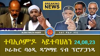 ብሕልመይ ድዩ  ተኻሳተር Alena Walta Hager 24082023 [upl. by Tiraj757]