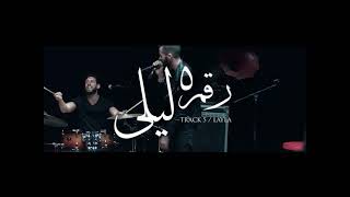 EL Waili amp Cairokee  Layla  الوايلي amp كايروكي  ليلي ABDELRHMAN MASHUP [upl. by Alahsal]