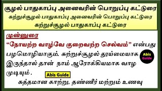 சுற்றுச்சூழல் பாதுகாப்பு கட்டுரை  சூழல் பாதுகாப்பு அனைவரின் பொறுப்பு கட்டுரை  சூழல் கட்டுரை [upl. by Etnauq]