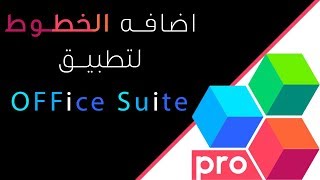 شرح طريقة اضافة الخطوط لتطبيق office suite للاندرويد [upl. by Refinnaej]