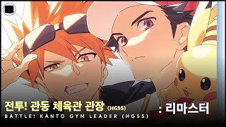 전투 관동 체육관 관장 HGSS  리마스터  Battle Kanto Gym Leader HGSS [upl. by Galatea726]