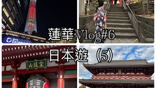 【蓮華日常Vlog 】6 日本遊part5 淺草寺｜體驗和服｜似顏繪｜東京晴空塔｜橡子共和國 [upl. by Rehotsirk]