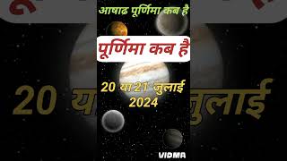 Purnima Kab Hai  आषाढ़ की पूर्णिमा कब है Puranmashi kab ki hai  Poornima kb hai Purnima date 2024 [upl. by Suhcnip]