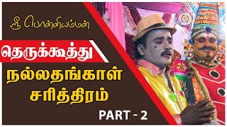 தெருக்கூத்து நல்லதங்காள் சரித்திரம்  Theru Koothu Part 2  Ruban Koothu Pattarai  PaperBoyDrama [upl. by Saihtam]