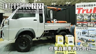 INTERSTYLE 2022：VEHICLE：但東自動車株式会社 [upl. by Evelyn]