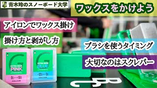 ワックスは剥がすのが大変【スクレパーとブラシの使い方】ワックスを掛けるとボードは動かし易くなる。操作性が上がる。スノーボードが上手くなる。掛けるよりも剥がすのが大変なワックスを簡単な作業にしよう！ [upl. by Marcell]