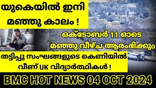 Big breaking UK News• ഒക്ടോബർ 11 ഓടെ യുകെയിൽ മഞ്ഞു വീഴ്ചnews [upl. by Oludoet]