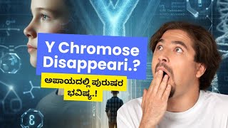 ಪುರುಷರ ಅಸ್ತಿತ್ವಕ್ಕೆ ಅಪಾಯ ಎದುರಾಗಿದೆಯೇ  Y Chromosome Disappearing  gk kannada Anvi R [upl. by Nertie]