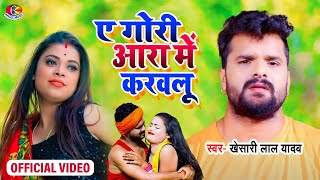 Video  Khesari Lal Yadav  ए गोरी आरा में आके करौलू  Bhojpuri Chaita Hits Song [upl. by Wales]