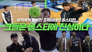 그들은 올스타에 진심이다｜20232024시즌 KBL 올스타전 [upl. by Aynotan]