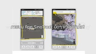 Application SinoTrack ของ GPS Tracker มีการปรับปรุง [upl. by Anura793]