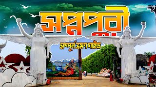 Shopnopuri Park । Shopnopuri Picnic Spot । Shopnopuri Dinajpur । Sopnopuri Park Vuter Bari । MrLuxsu [upl. by Dennet]