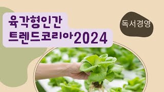 🎁육각형인간 트렌드코리아2024 나다움 추석명절 독서경영 인생레시피작가 [upl. by Anig]