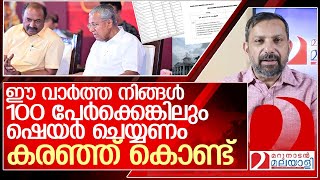 ഈ വാർത്ത നിങ്ങൾ 100 പേർക്ക് ഷെയർ ചെയ്യുക l kerala government [upl. by Volney]