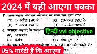 Hindi 10th vvi Objective Question 2024  Hindi Class 10 Objective Question [upl. by Alfons107]