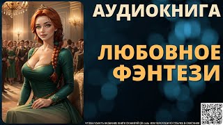 Любовное Фэнтези  Аудиокнига ABL [upl. by Ledif]