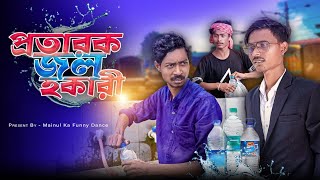 প্রতারক জল হকারি  Prataraka Jal Hokari  New Bangla Moinul Samajik Video 2024  Latest Video [upl. by Artinahs]