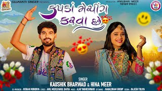 Kapda Matching Karva Che  મારે કપડા મેચિંગ કરવા છે  Kaushik Bharwad  Hina Mir  Garba Song [upl. by Lunn]