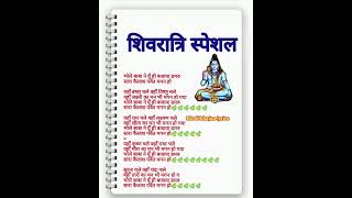 शिवरात्रि स्पेशल 🌿भोले बाबा ने यूँ ही बजाया डमरुसारा कैलाश पर्वत मगन हो🌿SHIV BHAJAN LYRICS [upl. by Gniy]