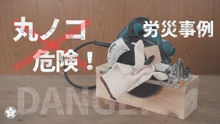 【丸ノコ】労災事故3件から学ぶ・安全に扱うために。Handle the circular saw carefully [upl. by Rednijar447]