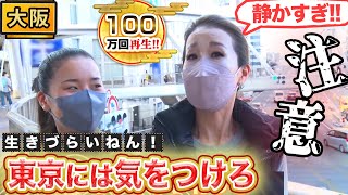 【大阪】上京ケンミンに告ぐ！東京に気をつけろ！【2022年4月14日 放送】 [upl. by Arev]