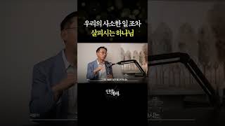 우리 일상의 삶 속에서 하나님을 만나는 법 [upl. by Layne675]