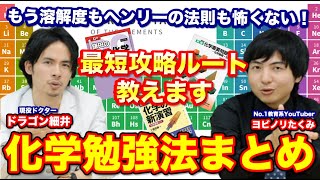 化学勉強法まとめ！最短攻略ルートを教えます【ヨビノリたくみ✖︎ドラゴン細井】 [upl. by Hagen]