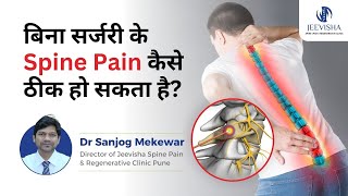 बिना सर्जरी के Spine Pain कैसे ठीक हो सकता है  Treating Spine Pain Without Surgery  Dr Sanjog [upl. by Norvin]