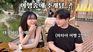 VLOG 방콕 amp 파타야 후회없는 여행 필수 코스🔥  그런데 여행 도중 소개팅이요  태국여행 맛집 꼬란섬 야시장 워킹스트리트 카페 룸피니공원 [upl. by Neill]