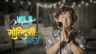 Soltini Kanchi  Raju Lama  New Song [upl. by Reifinnej]