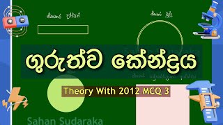 Physics ගුරුත්ව කේන්ද්‍රය Theory amp 2012 MCQ 3 [upl. by Reklaw]