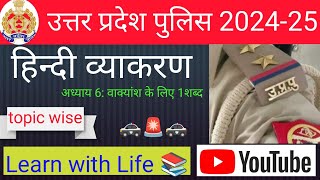 UP SI🚨अध्याय 6वाक्यांश के लिए१शब्द📚UP SPECIAL CURRENT✅UP CONSTABLE POLICE 🚓उत्तर प्रदेश लेखपाल 2024 [upl. by Nonnahs]