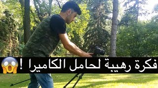 Cool motion tripod uses 1  استخدام رهيب لحامل الكاميرا ١ [upl. by Negem]