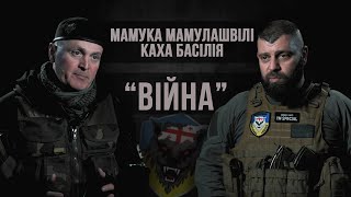 Mamuka Mamulashvili  Kakha Basiliya  War in Ukraine Georgia Putin and Saakashvili [upl. by Rehpitsirhc344]