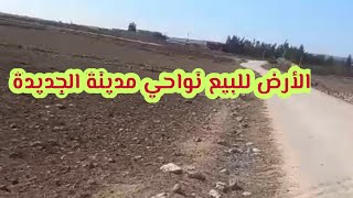 ارض للبيع نواحي مدينة الجديدة [upl. by Atelokin]