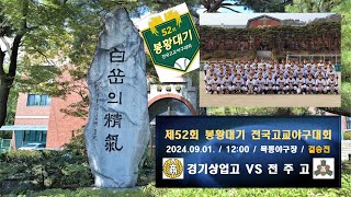 제52회 봉황대기 결승전 경기상업고 VS 전주고 20240901 목동야구장 [upl. by Elletsyrc]