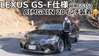 LEXUS GSF仕様の前期GS350に20インチホイール装着しました！ AIMGAIN [upl. by Nipahc]