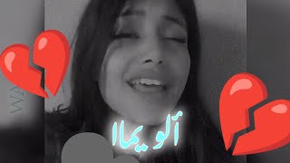 Cheb Hichem rgv  ALLO OUI  ALLO MA  Cover  كوفر ألو وي 💔💔 [upl. by Valentijn]