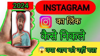 Instagram Link Kaise Nikale  How To Copy Instagram Link [upl. by Annasoh]