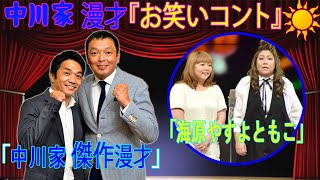 中川家 漫才『お笑いコント』ゲスト 海原やすよともこ 2023年08月04日【睡眠用・作業用・勉強用・癒しの時間】中川家 傑作漫才『高音質BGM聞き流し』 [upl. by Arlee]