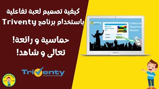 كيفية تصميم لعبة تفاعلية باستخدام Triventy  التلميذ المبدع [upl. by Erdnaet180]