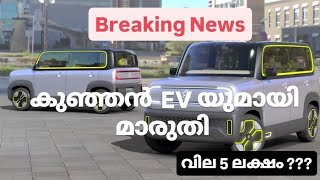 മാരുതിയുടെ കുഞ്ഞൻ Electric Car എത്തി 🚗  Maruti Suzuki Ewx Ev review malayalam [upl. by Luanne]