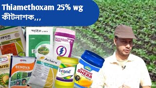 Syngenta Actara  Iffco Taiyo  Upl Renova  সিনজেনটা একতারা Thiamethoxam 25wg [upl. by Eynobe]